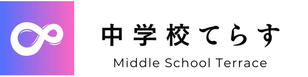中学校てらす