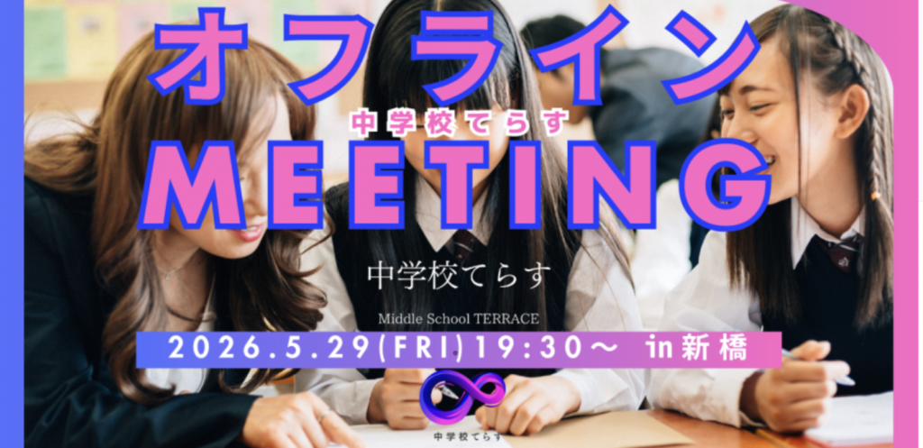 オフラインミーティング