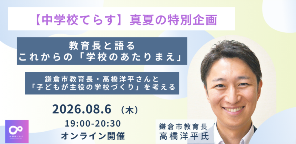 教育長と語る、これからの「学校のあたりまえ」〜鎌倉市教育長・高橋洋平さんと考える、子どもが主役の学校づくり〜 8月6日開催