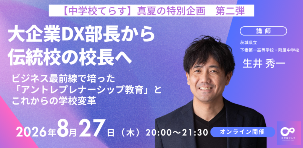 8月27日開催 大企業DX部長から伝統校の公募校長へ アントレプレナーシップ教育とこれからの学校変革