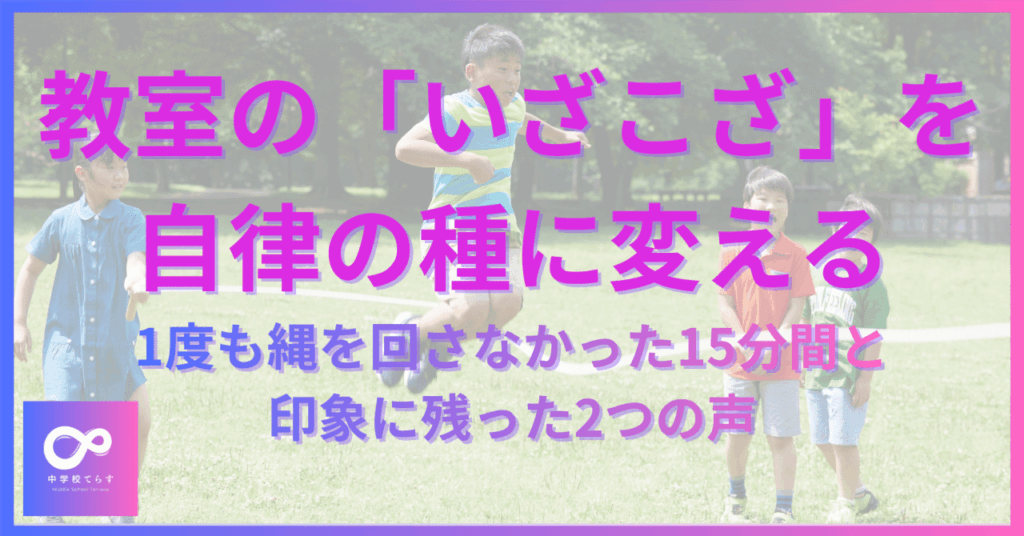 note連載 運動会編 いざこざを自律の種に変える
