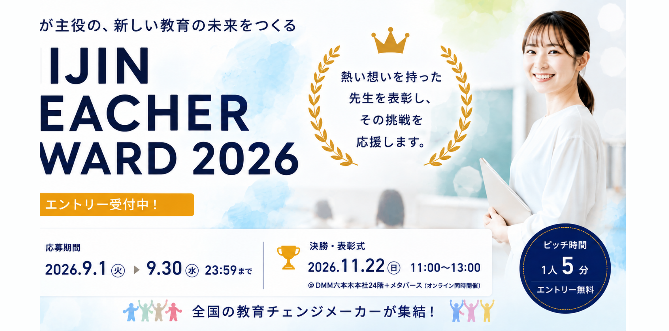NIJIN TEACHER AWARD 2026 募集開始