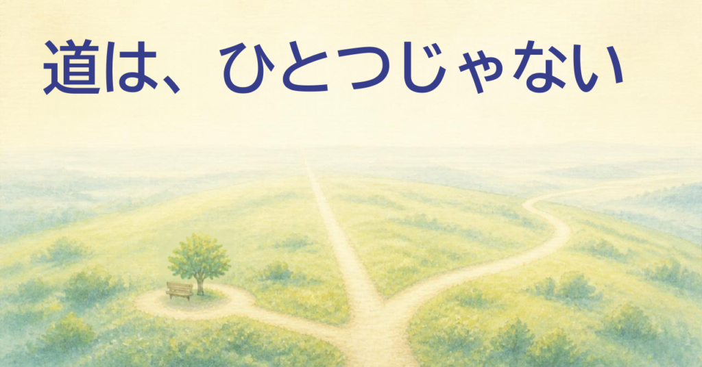 「道は、ひとつじゃない」の文字と、丘の上で分かれる道と一本の木を描いた水彩イラスト