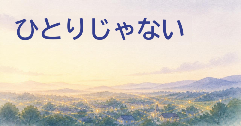 「ひとりじゃない」の文字と、夕暮れの街にともる灯りと山並みを描いた水彩イラスト