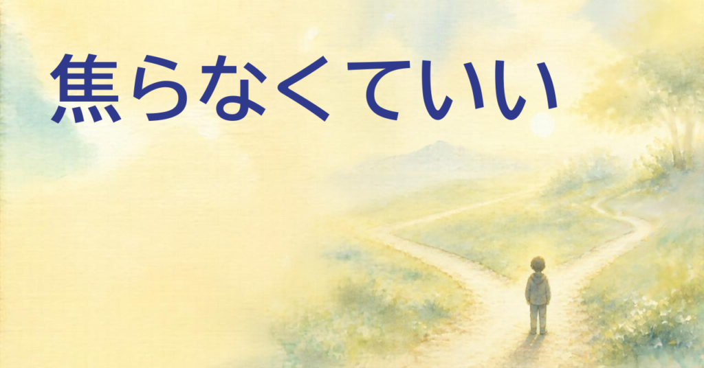 「焦らなくていい」の文字と、分かれ道の前に立つ人の後ろ姿を描いた水彩イラスト
